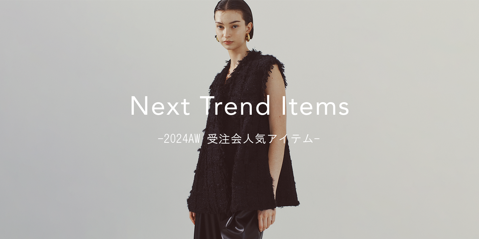 Next trend items 2024AW 受注会人気アイテム